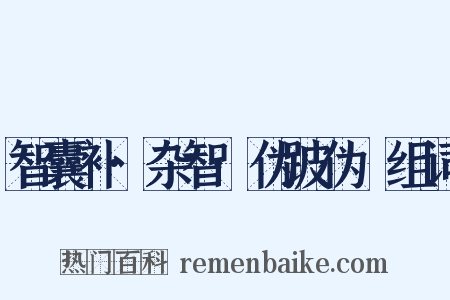 智囊补·杂智·伪跛伪躄组词是什么意思的图片